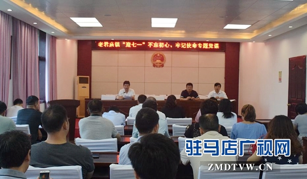 汝南縣老君廟鎮(zhèn)開展“不忘初心、牢記使命”專題黨課