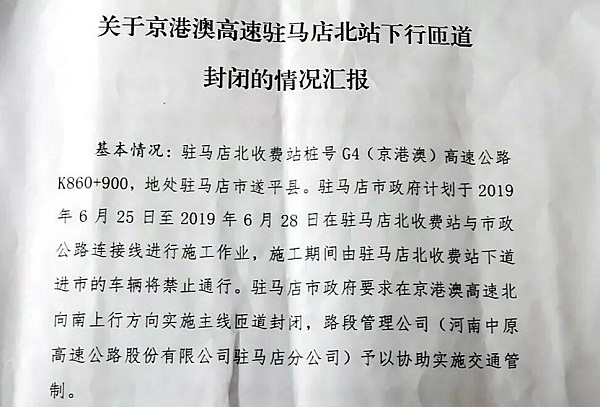 今天起“駐馬店北”收費站將臨時封閉！請注意繞行！