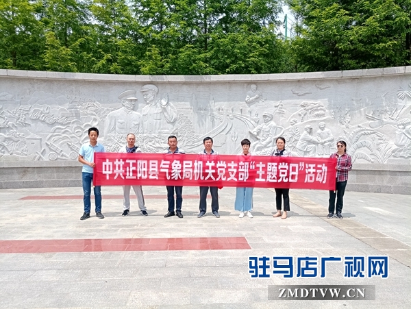 正陽(yáng)縣氣象局開(kāi)展“不忘初心、牢記使命”主題黨日活動(dòng) 