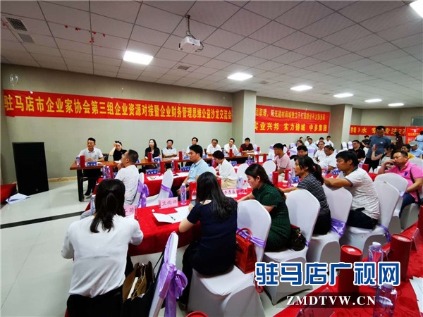 駐馬店市企業(yè)家協會第三組企業(yè)資源對接暨企業(yè)財務管理思維公益沙龍交流會順利舉行