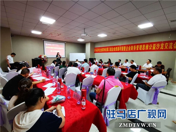 駐馬店市企業(yè)家協會第三組企業(yè)資源對接暨企業(yè)財務管理思維公益沙龍交流會順利舉行