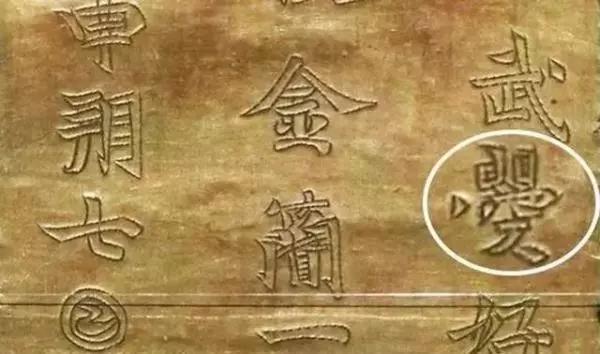 河南發(fā)現(xiàn)武則天唯一存世文物，上邊5個字，揭秘武則天本來面目！ 