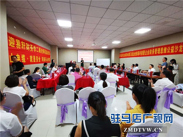 駐馬店市企業(yè)家協會第三組企業(yè)資源對接暨企業(yè)財務管理思維公益沙龍交流會順利舉行