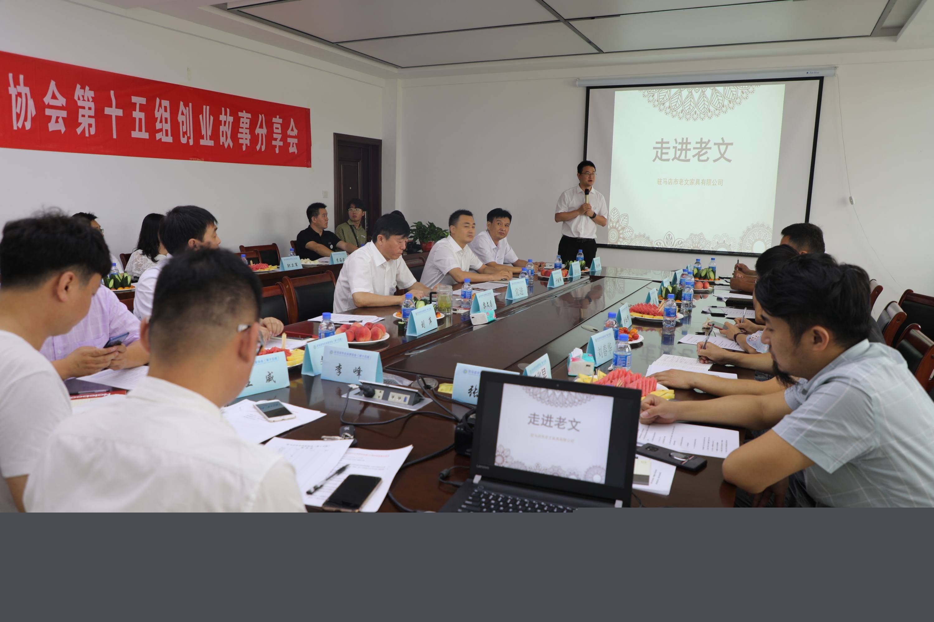 駐馬店市企業(yè)家協(xié)會第15組創(chuàng)業(yè)故事分享會上企業(yè)家交流智慧共謀發(fā)展