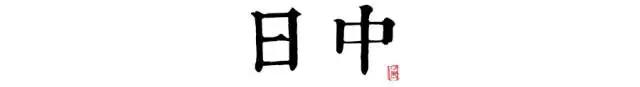 讀懂長(zhǎng)安十二時(shí)辰，你就懂了中國(guó)人的一天 