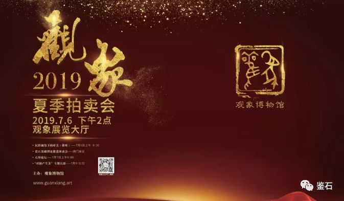 百家爭(zhēng)鳴|從觀象博物館2019夏拍談?dòng)^賞石拍賣(mài)之路 