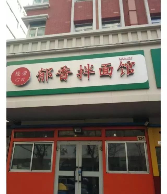 深夜食堂：攢勁弟弟帶你吃！烏魯木齊十大經(jīng)典拌面館，咱新疆人就好這口... 