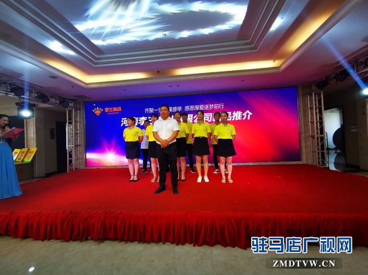 河南李三食品有限公司新品推介暨感恩客戶(hù)答謝會(huì)圓滿(mǎn)舉行