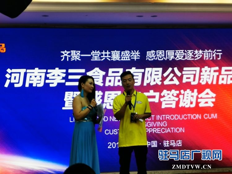 河南李三食品有限公司新品推介暨感恩客戶(hù)答謝會(huì)圓滿(mǎn)舉行