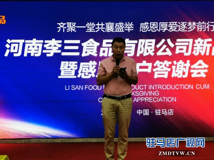河南李三食品有限公司新品推介暨感恩客戶(hù)答謝會(huì)圓滿(mǎn)舉行