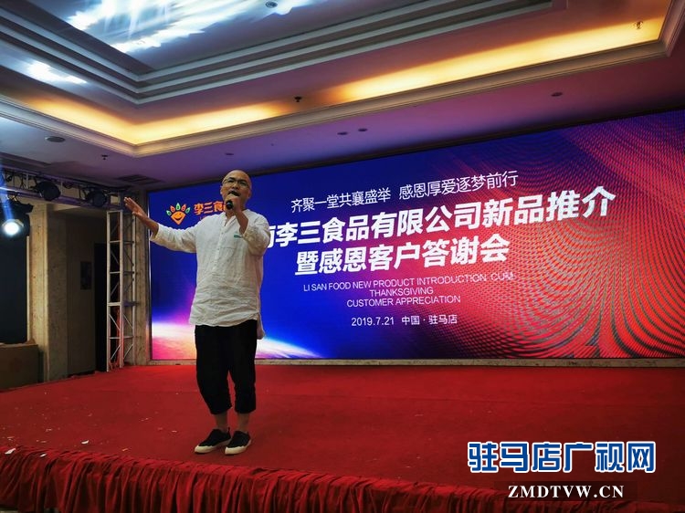 河南李三食品有限公司新品推介暨感恩客戶(hù)答謝會(huì)圓滿(mǎn)舉行