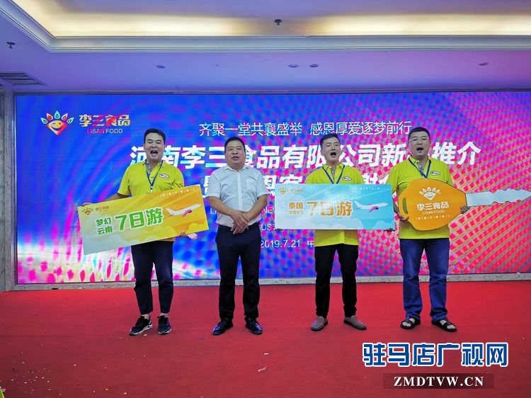 河南李三食品有限公司新品推介暨感恩客戶(hù)答謝會(huì)圓滿(mǎn)舉行