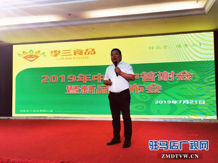 河南李三食品有限公司新品推介暨感恩客戶(hù)答謝會(huì)圓滿(mǎn)舉行