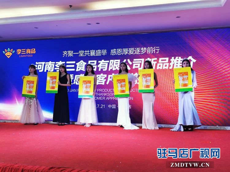 河南李三食品有限公司新品推介暨感恩客戶(hù)答謝會(huì)圓滿(mǎn)舉行