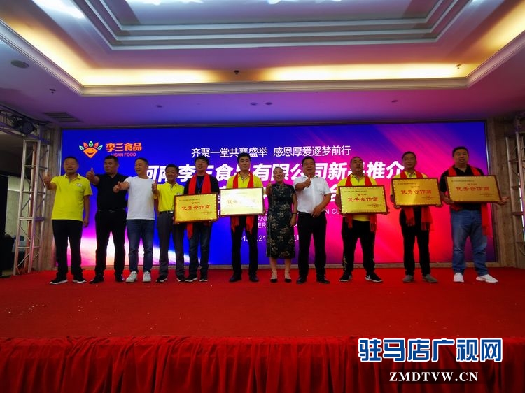 河南李三食品有限公司新品推介暨感恩客戶(hù)答謝會(huì)圓滿(mǎn)舉行
