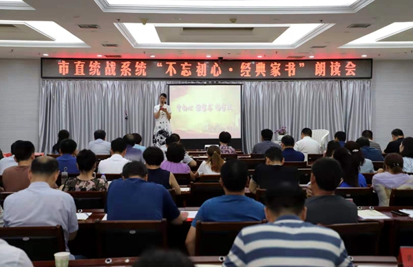 駐馬店市直統(tǒng)戰(zhàn)系統(tǒng)舉辦“不忘初心·經(jīng)典家書”朗讀會