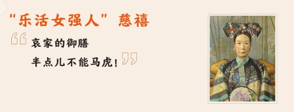清宮吃貨圖鑒：慈禧愛吃瓜，乾隆好養(yǎng)生，努爾哈赤客串廚師保命 