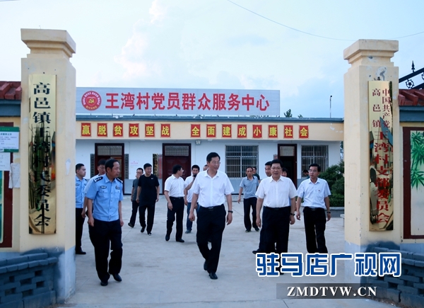 副市長(zhǎng)郭淵（右2）、泌陽(yáng)縣委書(shū)記張樹(shù)營(yíng)（左2）在泌陽(yáng)縣高邑鎮(zhèn)王灣村調(diào)研扶貧工作.JPG