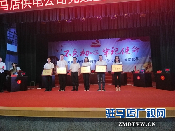 國(guó)網(wǎng)駐馬店供電公司舉辦黨建暨“學(xué)習(xí)強(qiáng)國(guó)”知識(shí)競(jìng)賽