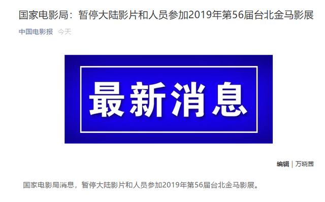 金馬獎(jiǎng)自作自受！國(guó)家電影局宣布暫停大陸影片和人員參加金馬影展