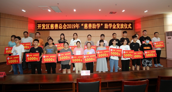 駐馬店經(jīng)濟開發(fā)區(qū)慈善總會向24名貧困大學生每人發(fā)放5000元助學金