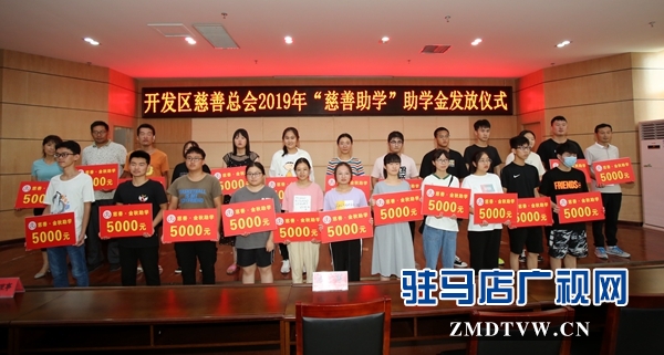駐馬店經(jīng)濟(jì)開發(fā)區(qū)慈善總會(huì)向24名貧困大學(xué)生每人發(fā)放5000元助學(xué)金