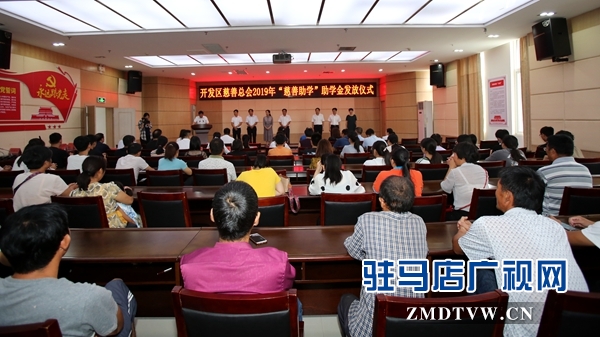 駐馬店經(jīng)濟(jì)開發(fā)區(qū)慈善總會(huì)向24名貧困大學(xué)生每人發(fā)放5000元助學(xué)金