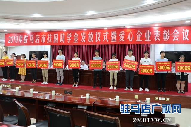 駐馬店市舉行2019年扶困助學(xué)金發(fā)放儀式暨愛心企業(yè)表彰會(huì)