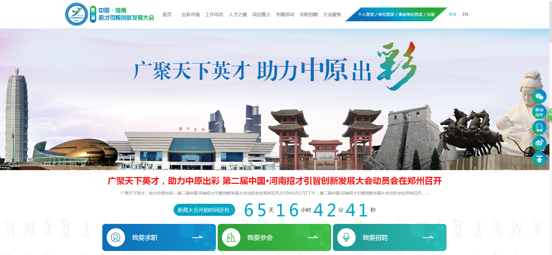 第二屆中國(guó)·河南招才引智創(chuàng)新發(fā)展大會(huì)網(wǎng)絡(luò)平臺(tái)2.0版本上線 匯集四大亮點(diǎn)
