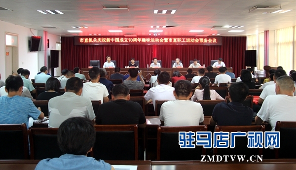 駐馬店市直機關(guān)趣味運動會擬于8月28日在市體育學校開幕