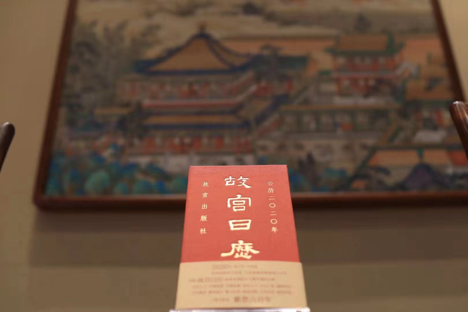 2020年《故宮日歷》發(fā)布，這次故宮做了本小百科全書 