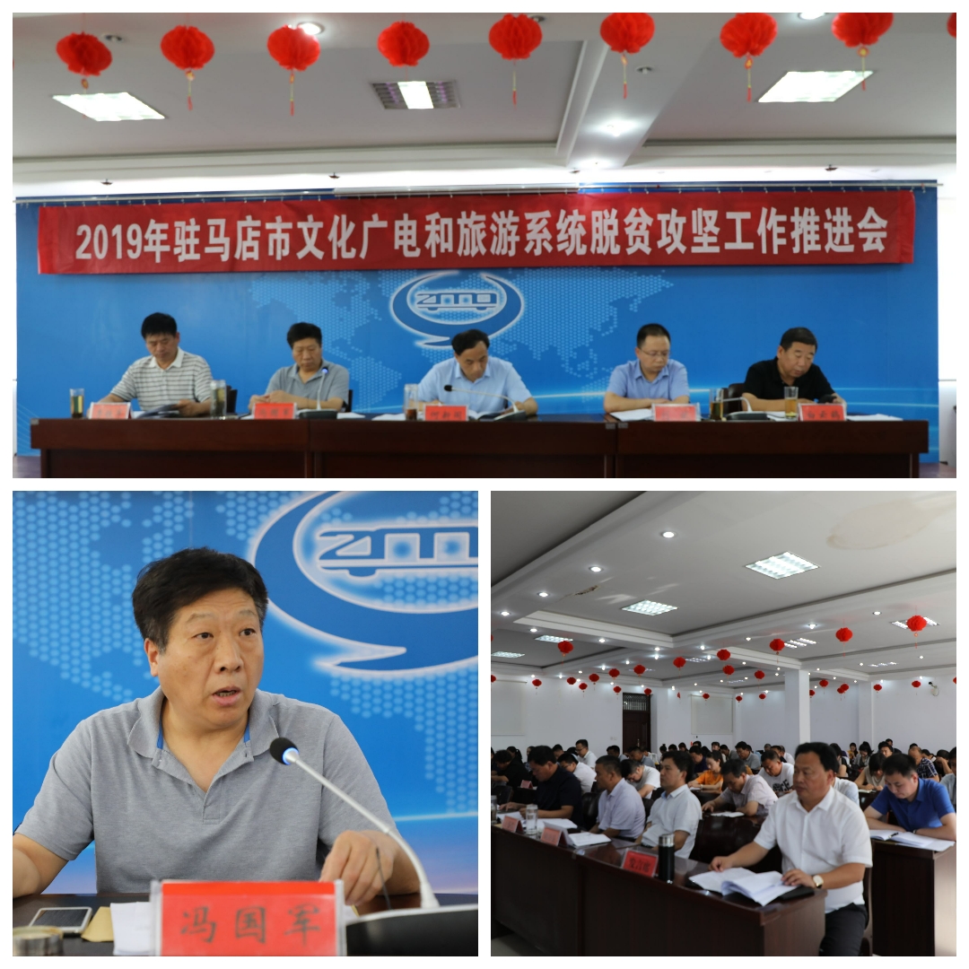 2019年駐馬店市文化廣電和旅游系統(tǒng)脫貧攻堅工作推進(jìn)會舉行
