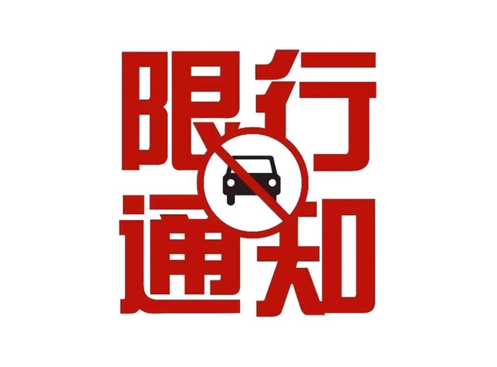 中國農(nóng)產(chǎn)品加工業(yè)投洽會(huì)開幕式期間這些區(qū)域限行