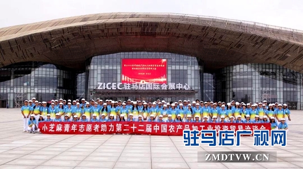 駐馬店631名青年志愿者出征第二十二屆中國農(nóng)產(chǎn)品加工投洽會(huì)