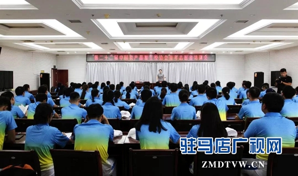 駐馬店631名青年志愿者出征第二十二屆中國農(nóng)產(chǎn)品加工投洽會(huì)