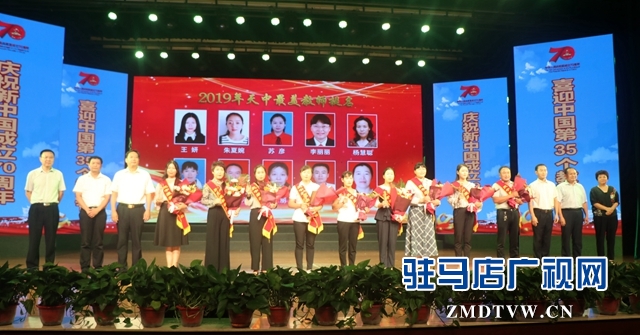 駐馬店舉辦2019“天中最美教師”頒獎典禮