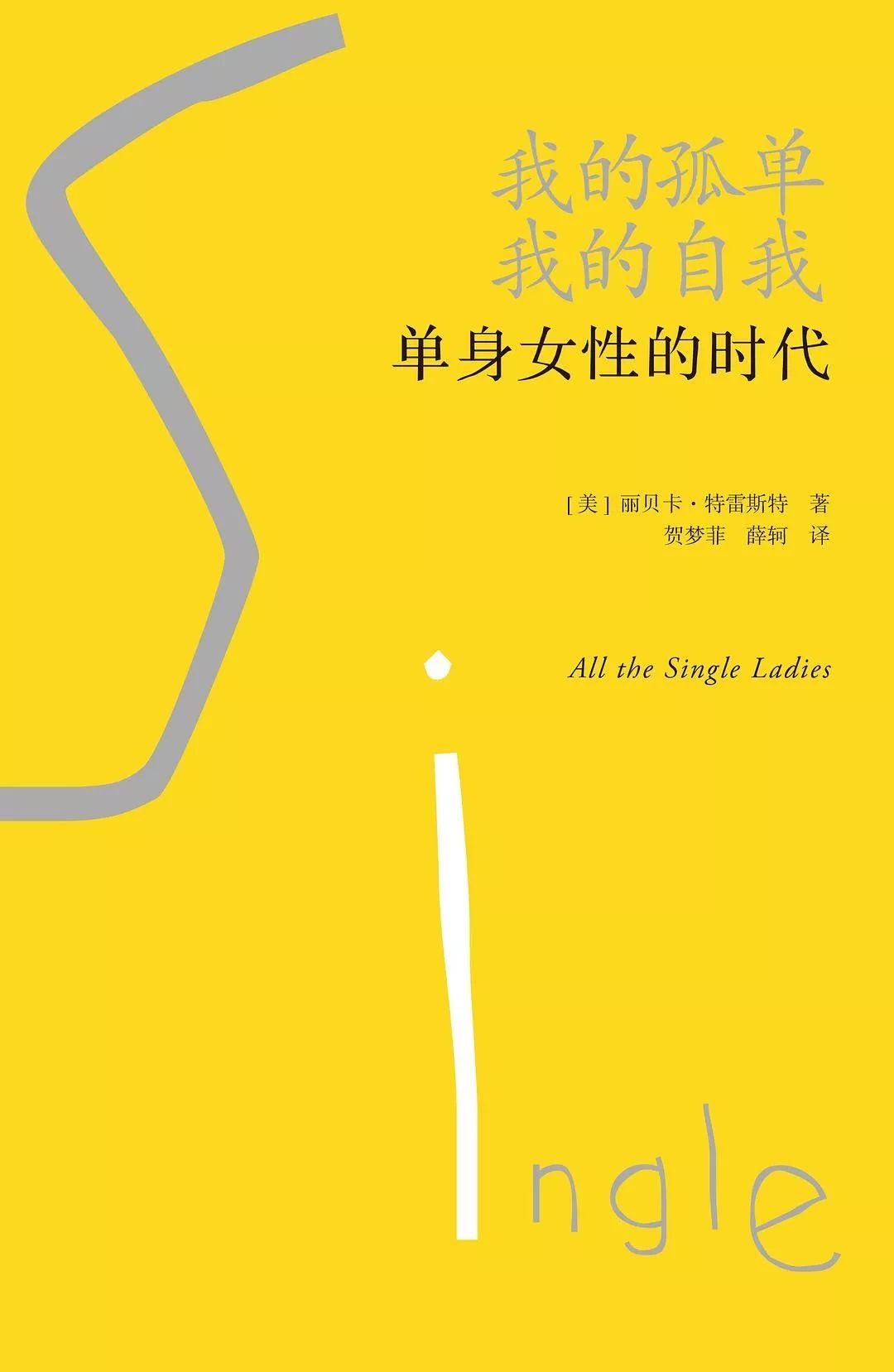 單身時(shí)代的女性：我為什么一定要嫁人？