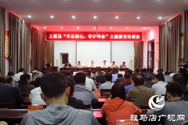 上蔡縣召開“不忘初心、牢記使命”主題教育培訓會