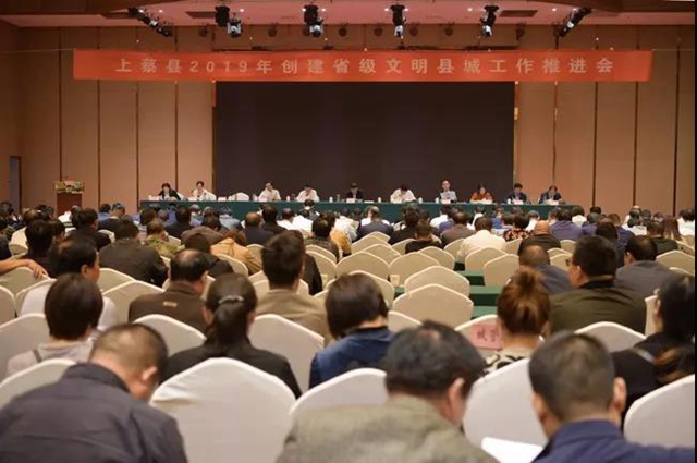 上蔡縣召開2019年創(chuàng)建省級文明縣城工作推進(jìn)會