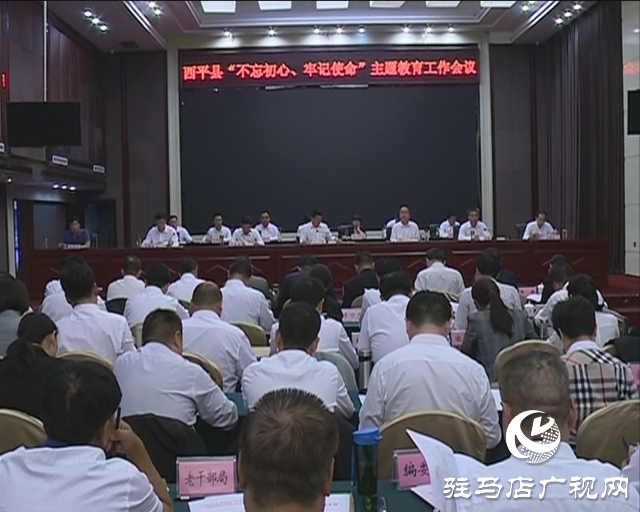西平縣召開“不忘初心、牢記使命”主題教育動(dòng)員部署會(huì)議