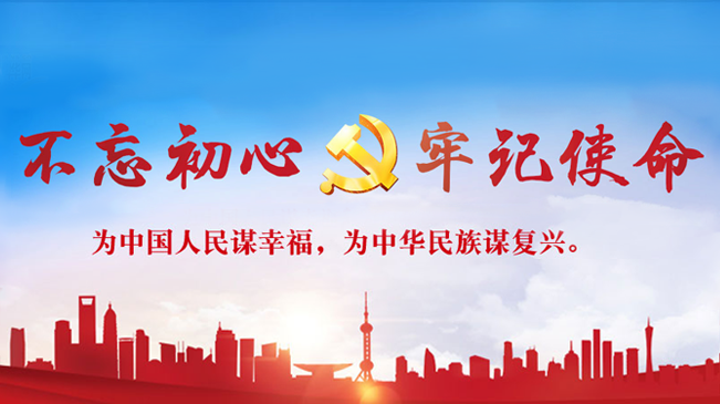 不忘初心、牢記使命