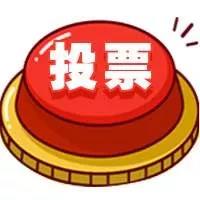 快快快！一起為天中投票打CALL! 它的全省排名靠你了！