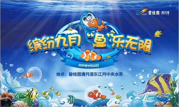 “繽紛夏日，魚樂無限”碧桂園清月灣業(yè)主活動圓滿結(jié)束！