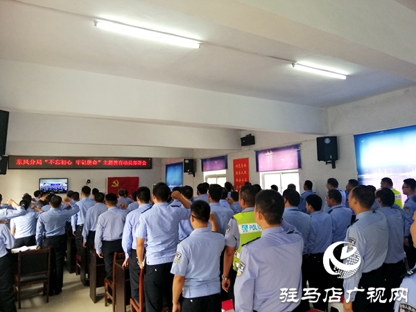 市公安局東風(fēng)分局召開“不忘初心、牢記使命”主題教育動員部署會