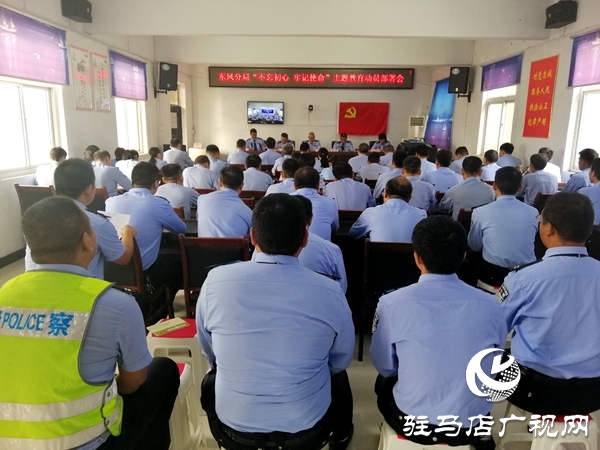 市公安局東風(fēng)分局召開“不忘初心、牢記使命”主題教育動員部署會