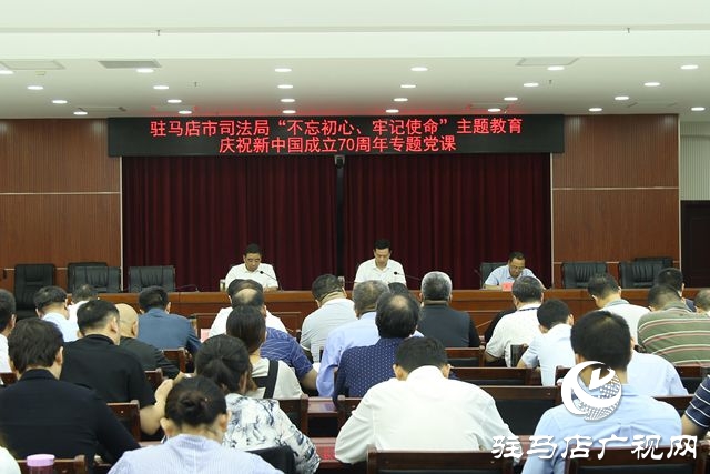 駐馬店市司法局舉行“不忘初心、牢記使命”主題教育活動(dòng)