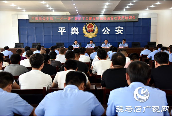 平輿縣公安局對(duì)500名輔警進(jìn)行專門智能平臺(tái)建設(shè)使用培訓(xùn)