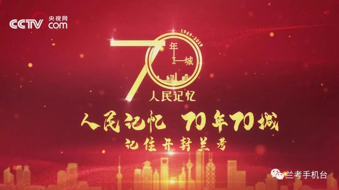 【70年70城】記住蘭考！在這里，傳承和弘揚(yáng)焦裕祿精神