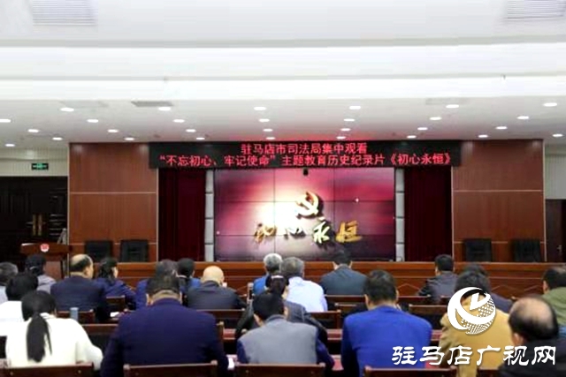 駐馬店市司法局組織觀看《初心永恒》歷史紀錄片