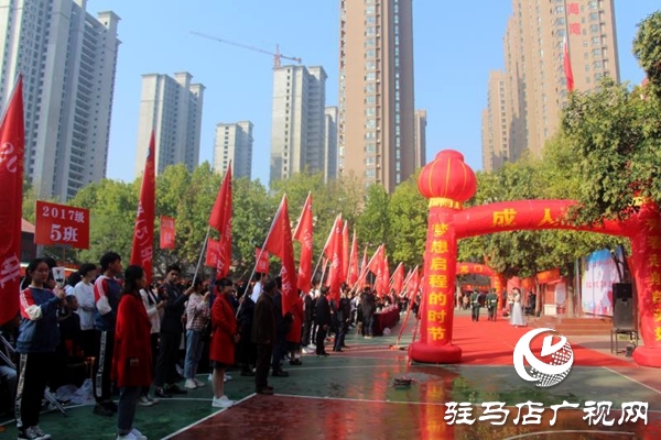 駐馬店市第一高級(jí)中學(xué)舉行學(xué)生成人禮儀式